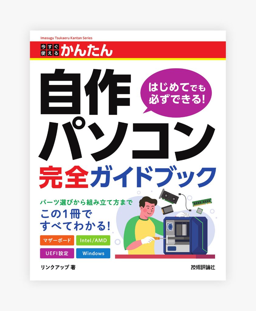 今すぐ使えるかんたん 自作パソコン 完全ガイドブック – 株式会社