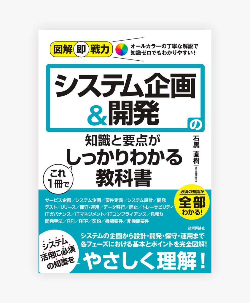 図解即戦力 システム企画＆開発の知識と要点がこれ1冊でしっかりわかる教科書
