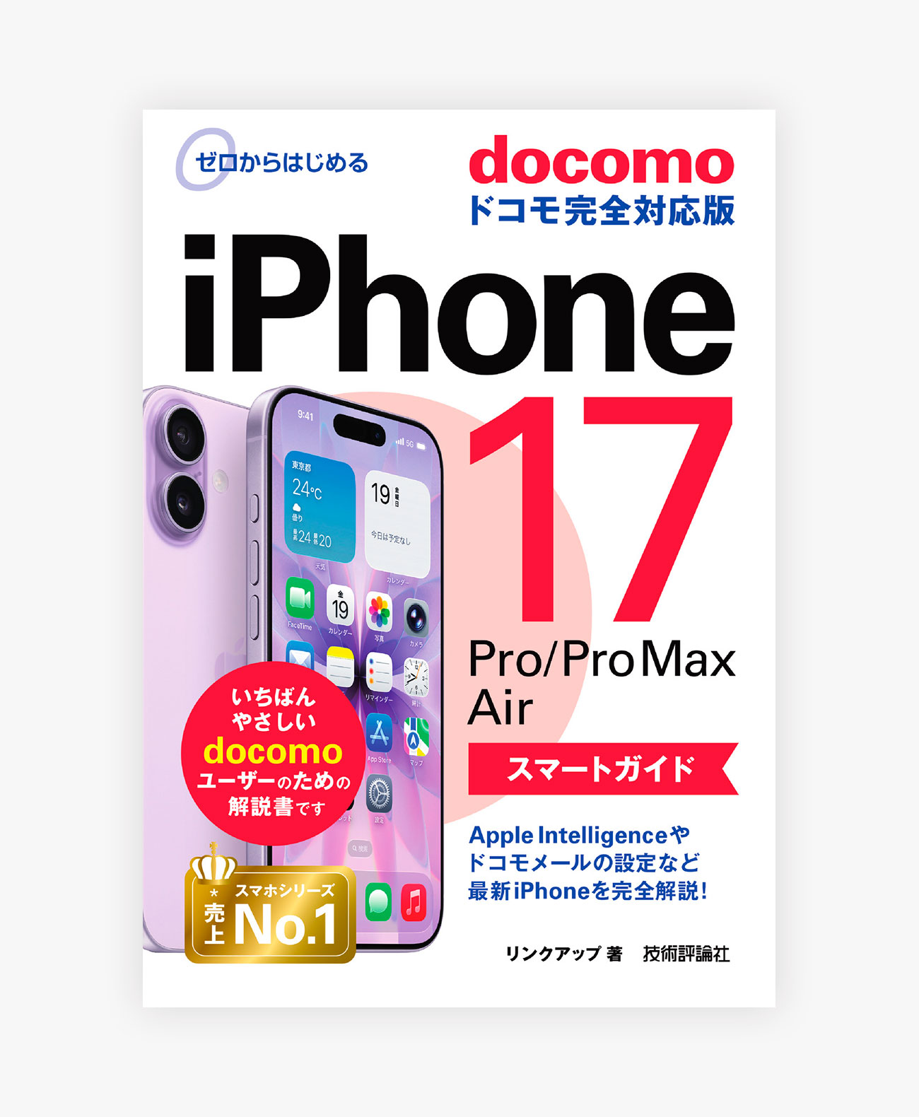 ゼロからはじめる iPhone 17/Pro/Pro Max/Air スマートガイド ドコモ