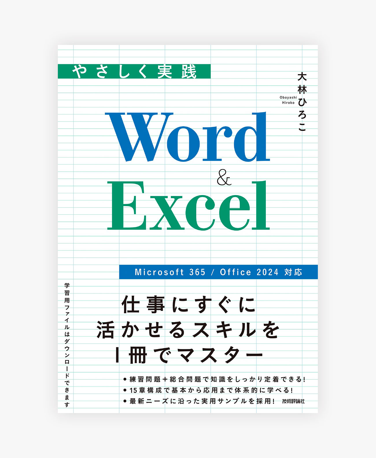 やさしく実践 Word & Excel［Microsoft 365 / Office 2024 対応