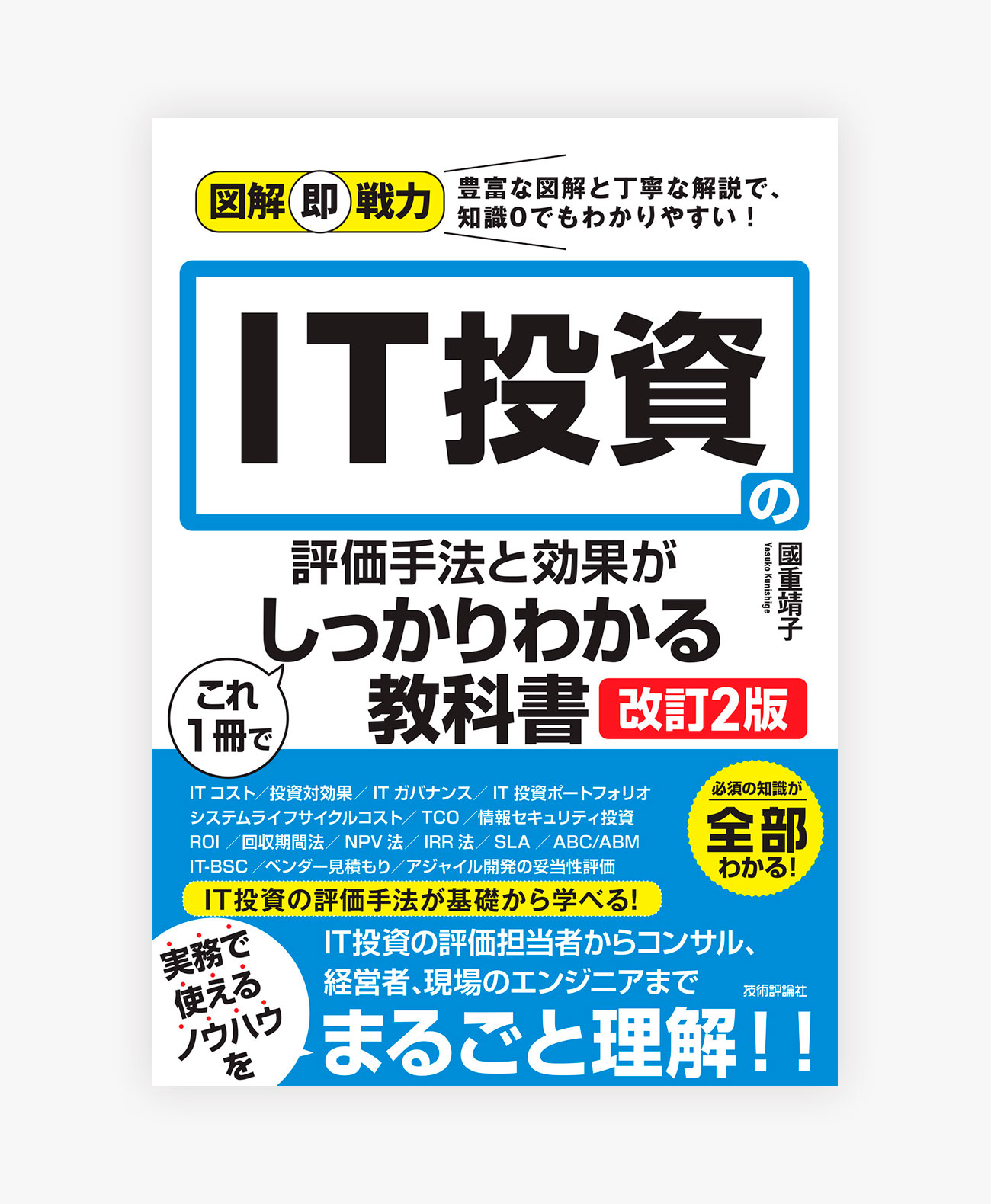 図解即戦力 IT投資の評価手法と効果がこれ1冊でしっかりわかる教科書