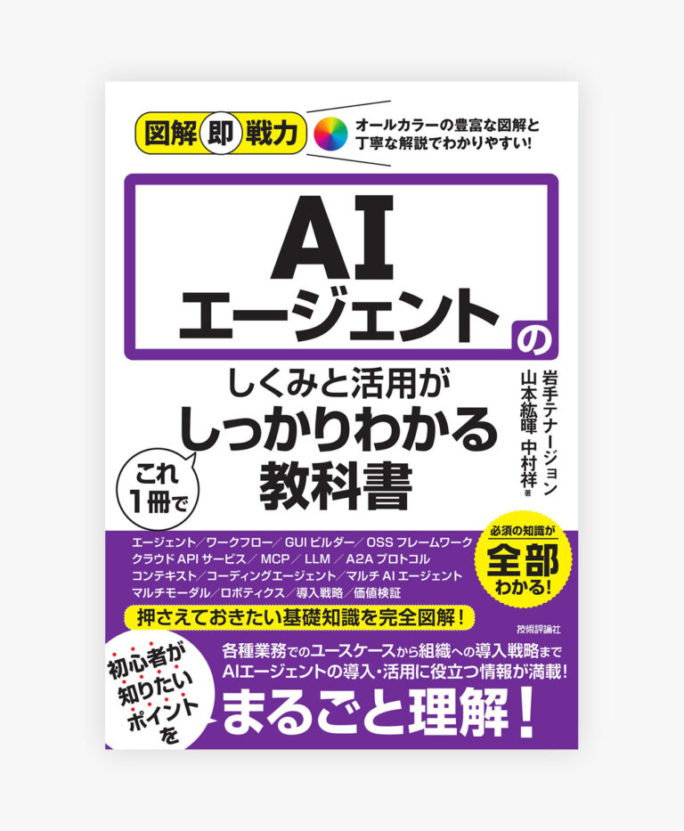 図解即戦力 AIエージェントのしくみと活用がこれ1冊でしっかりわかる