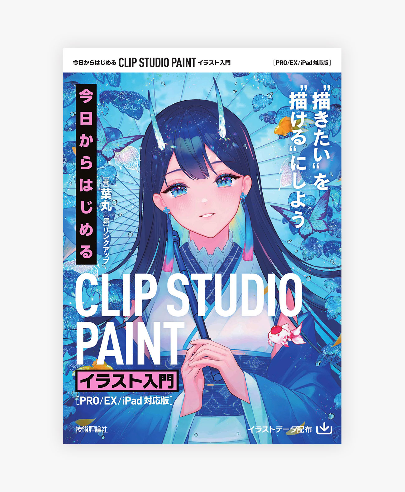 今日からはじめる CLIP STUDIO PAINT イラスト入門[PRO/EX/iPad対応版 今日からはじめる CLIP STUDIO PAINT イラスト入門[PRO/EX/iPad対応版