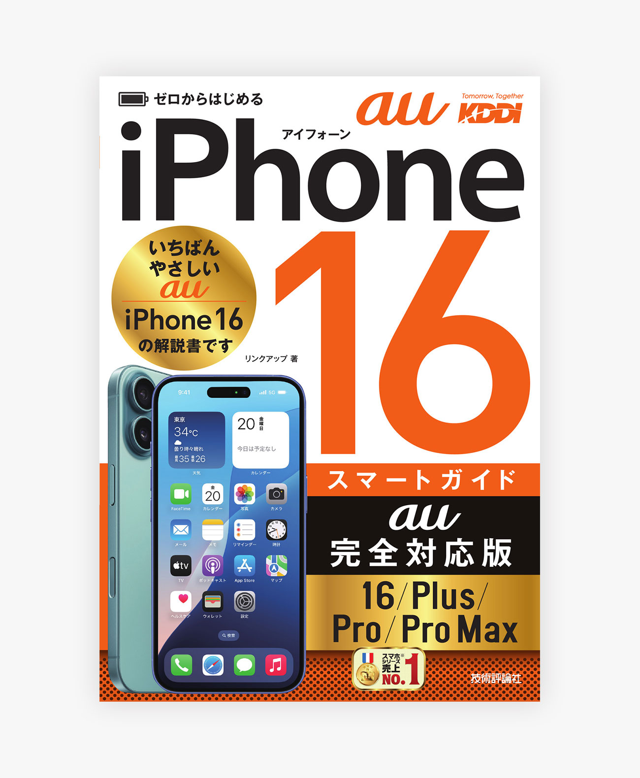 ゼロからはじめる iPhone 16/Plus/Pro/Pro Max スマートガイド